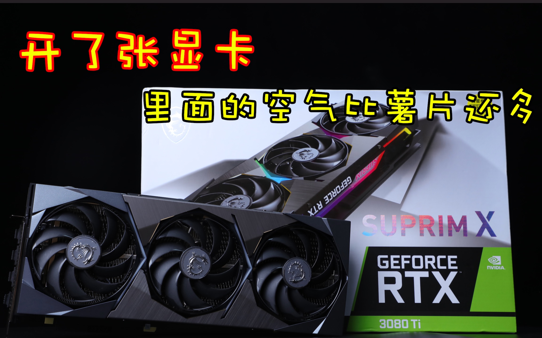 【首发】微星rtx3080ti超龙首发纯开箱——开了一包显卡里面全都是
