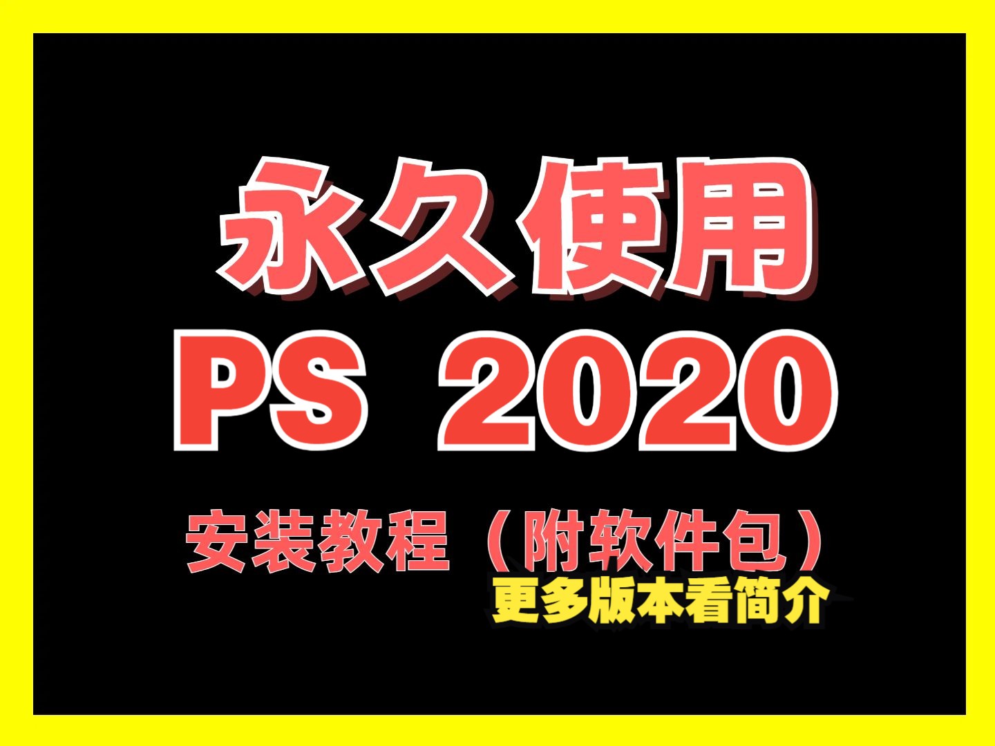 ps下载安装教程2020百度网盘分享链接地址附Photoshop软件包哔哩哔哩bilibili