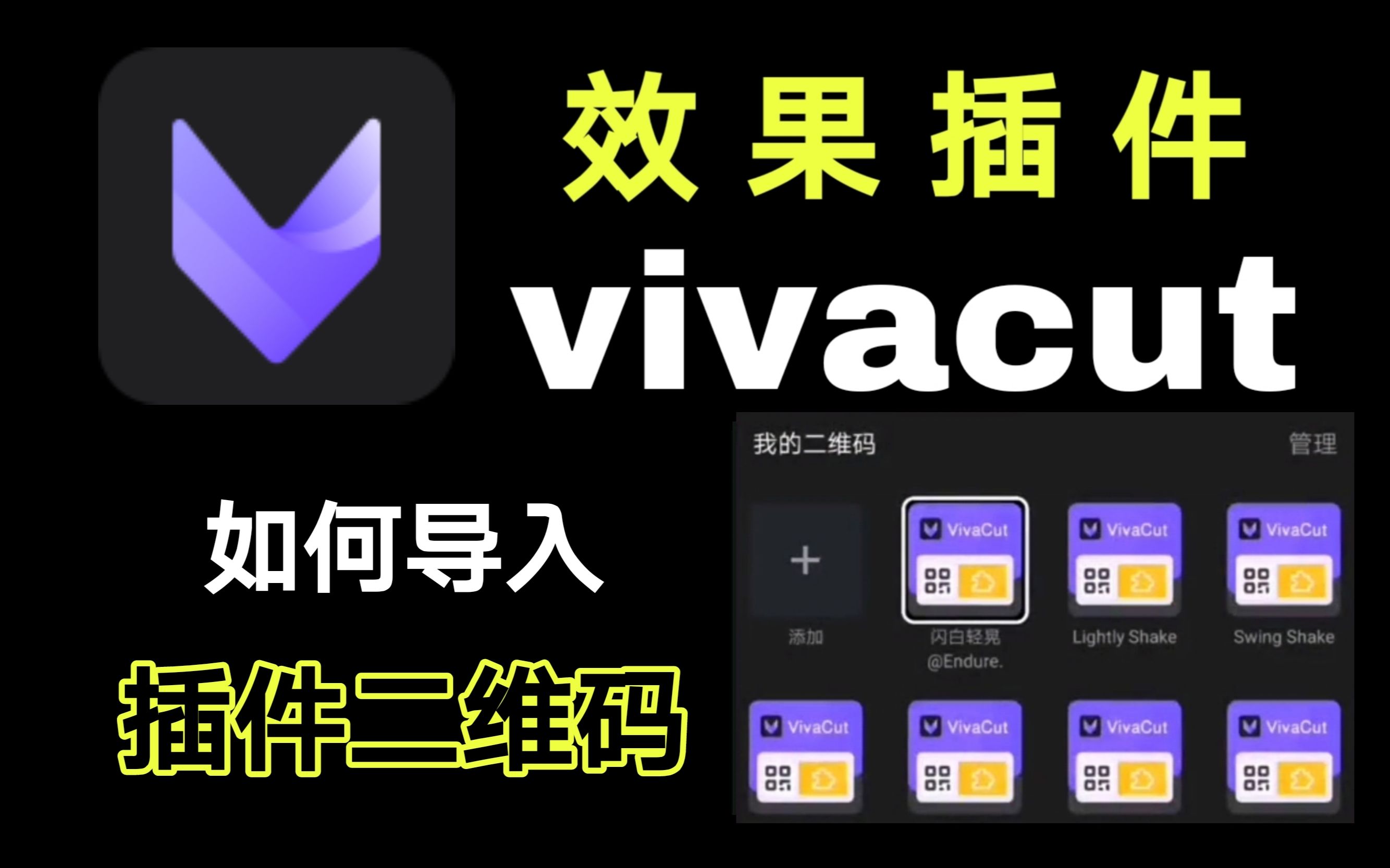 【vivacut效果插件教程】如何导入效果插件二维码?哔哩哔哩bilibili