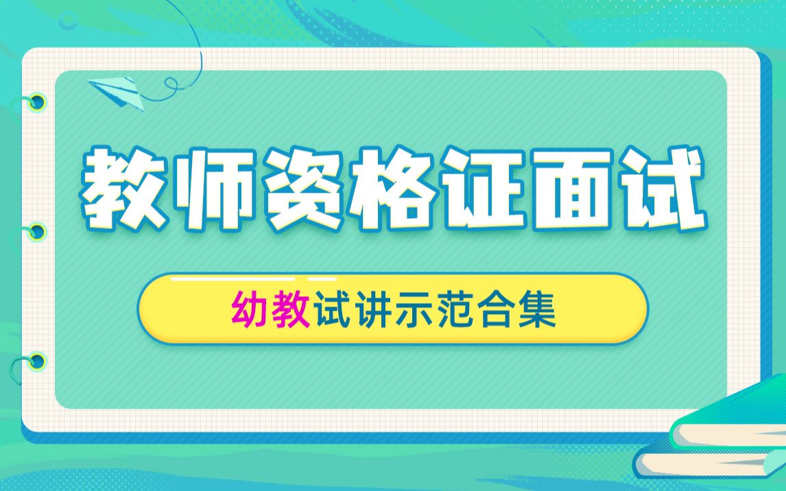 【教师资格证面试试讲】2023教资面试真人试讲示范幼教哔哩哔哩bilibili