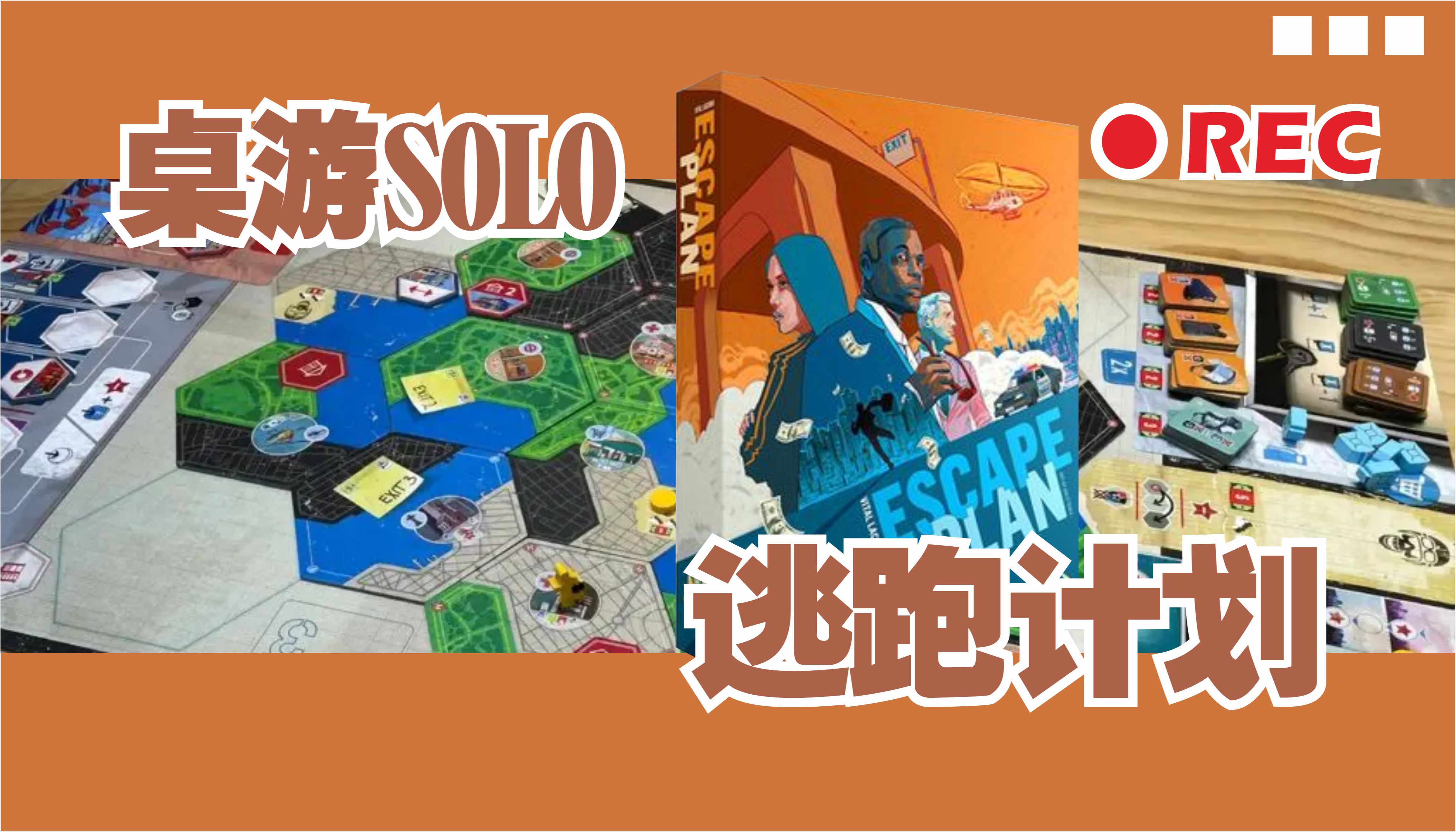 【桌游SOLO】《逃跑计划》桌面GTA?复杂哥不复杂的一作,德味挺浓,爽感不足游戏杂谈