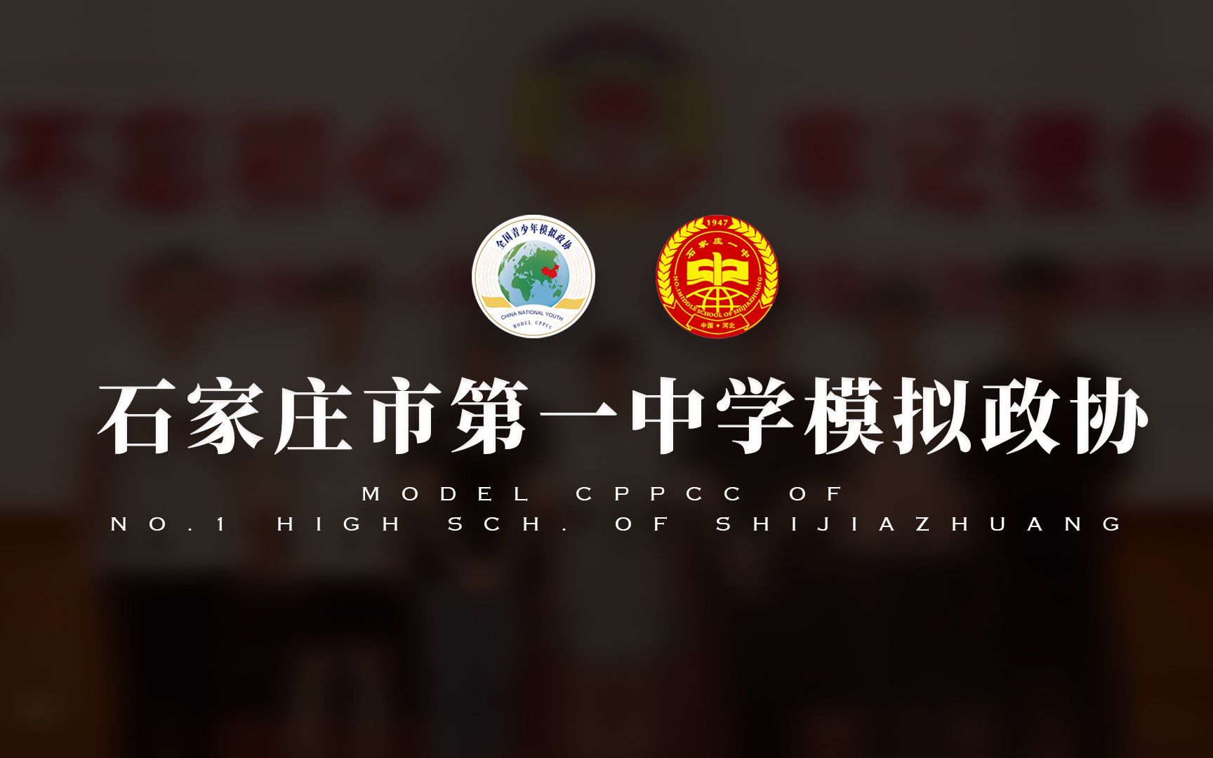 【石家庄市第一中学】2021模拟政协全国会议提案调研展示视频哔哩哔哩bilibili