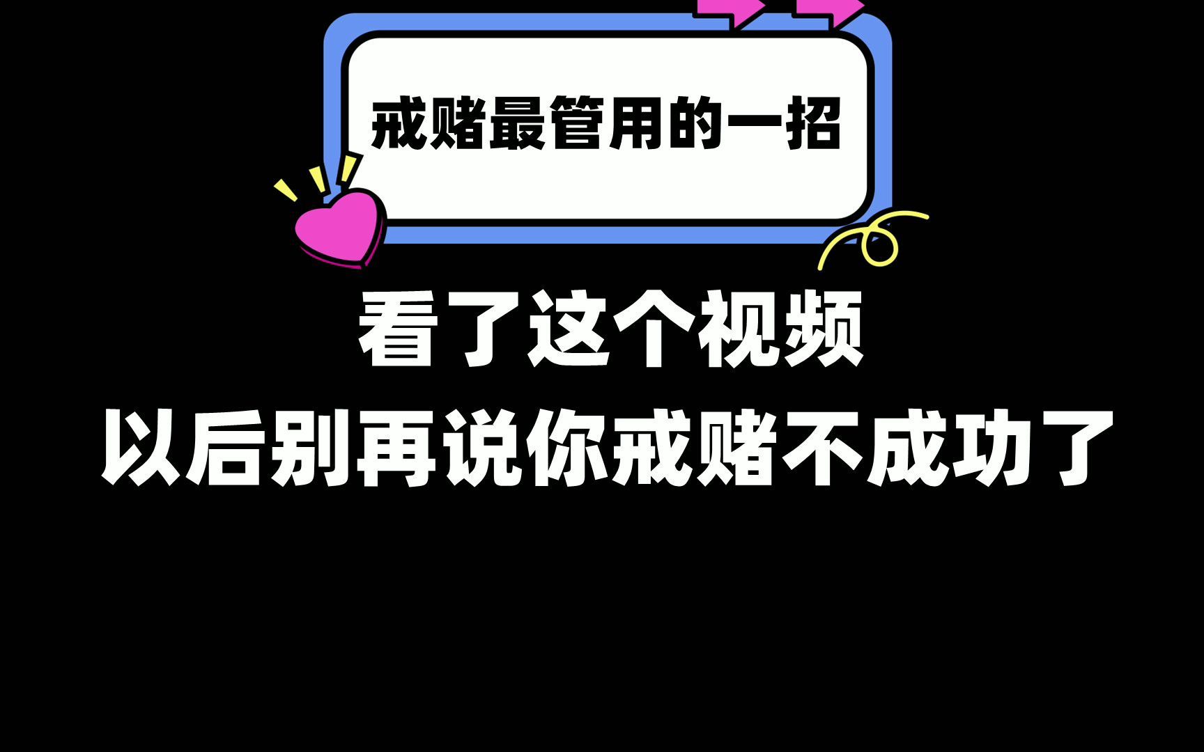 戒赌最管用的一招,看了这个视频,以后别再说你戒赌不成功了哔哩哔哩bilibili