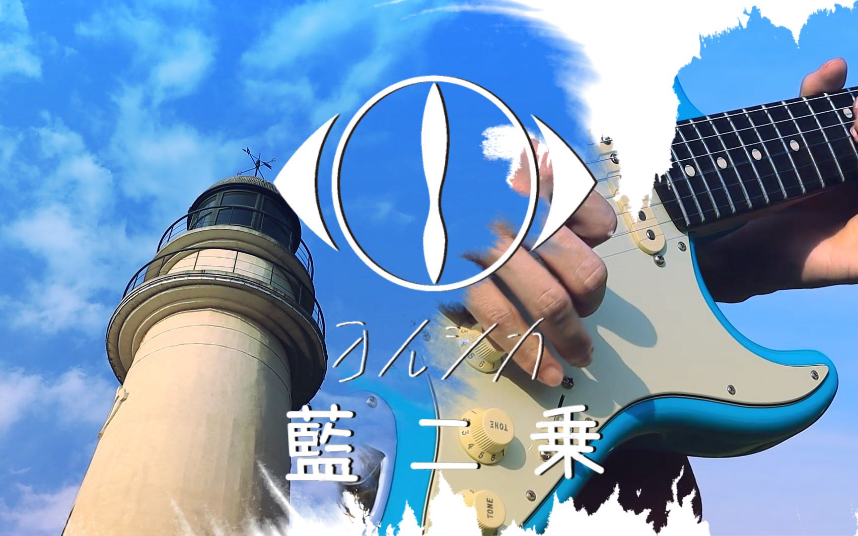 【cover】蓝二乘-人生是妥协的连续 也是回忆的连续