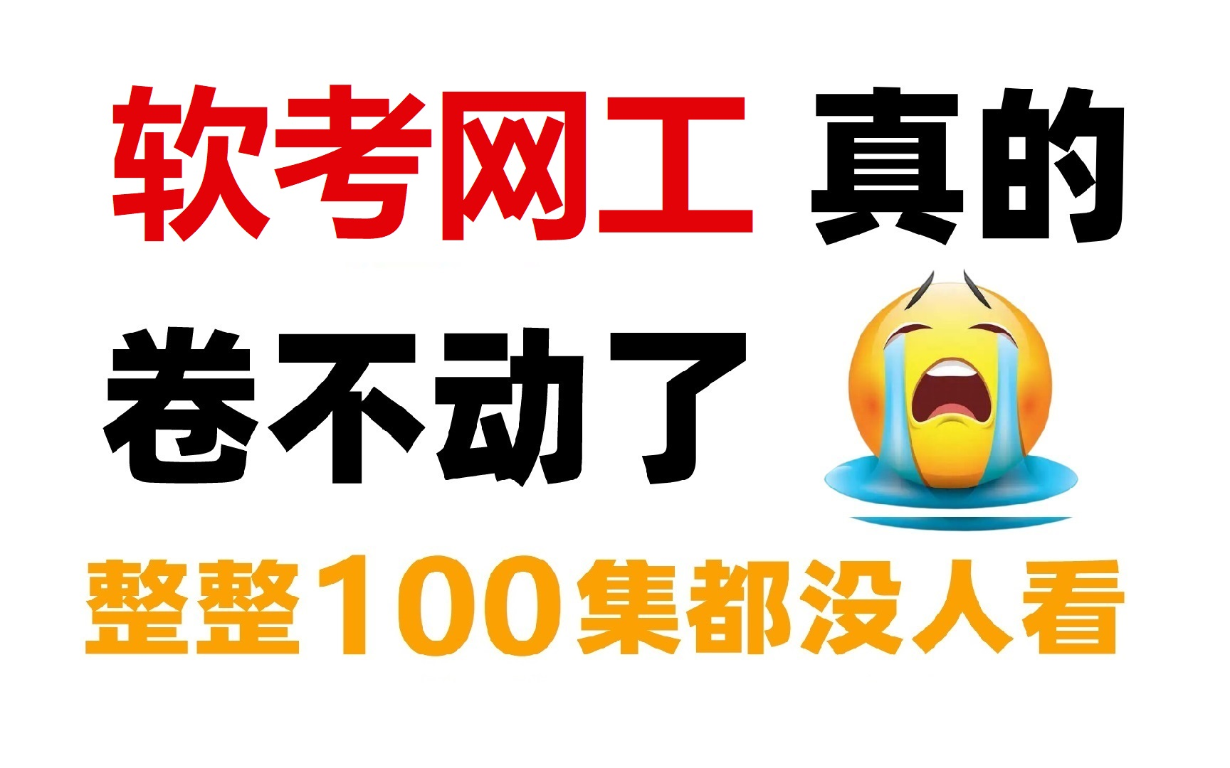 冒死上传!这可能是最好的软考网络工程师教程精讲视频!2024最新版||软考中级||教材讲解||含习题||有讲义||0基础备考必看||通关上岸!哔哩哔哩bilibili