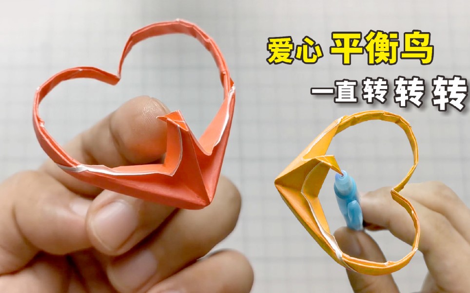 活动  【解压玩具】好玩的"爱心平衡鸟"折纸,一直转转转