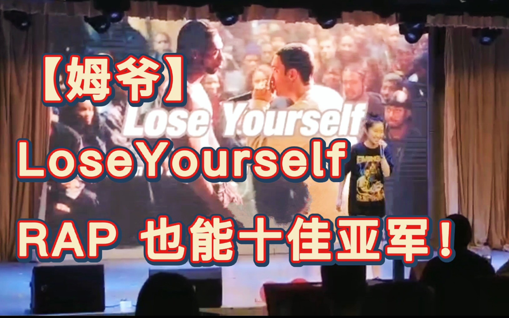 女大学生唱阿姆的lose yourself十佳亚军 但忘词+跑调版哔哩哔哩bilibili