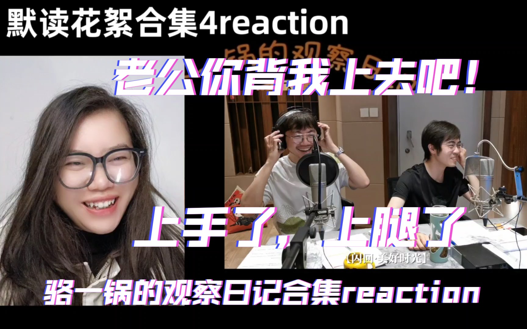 【默读reaction】骆一锅的观察日记花絮合集4.