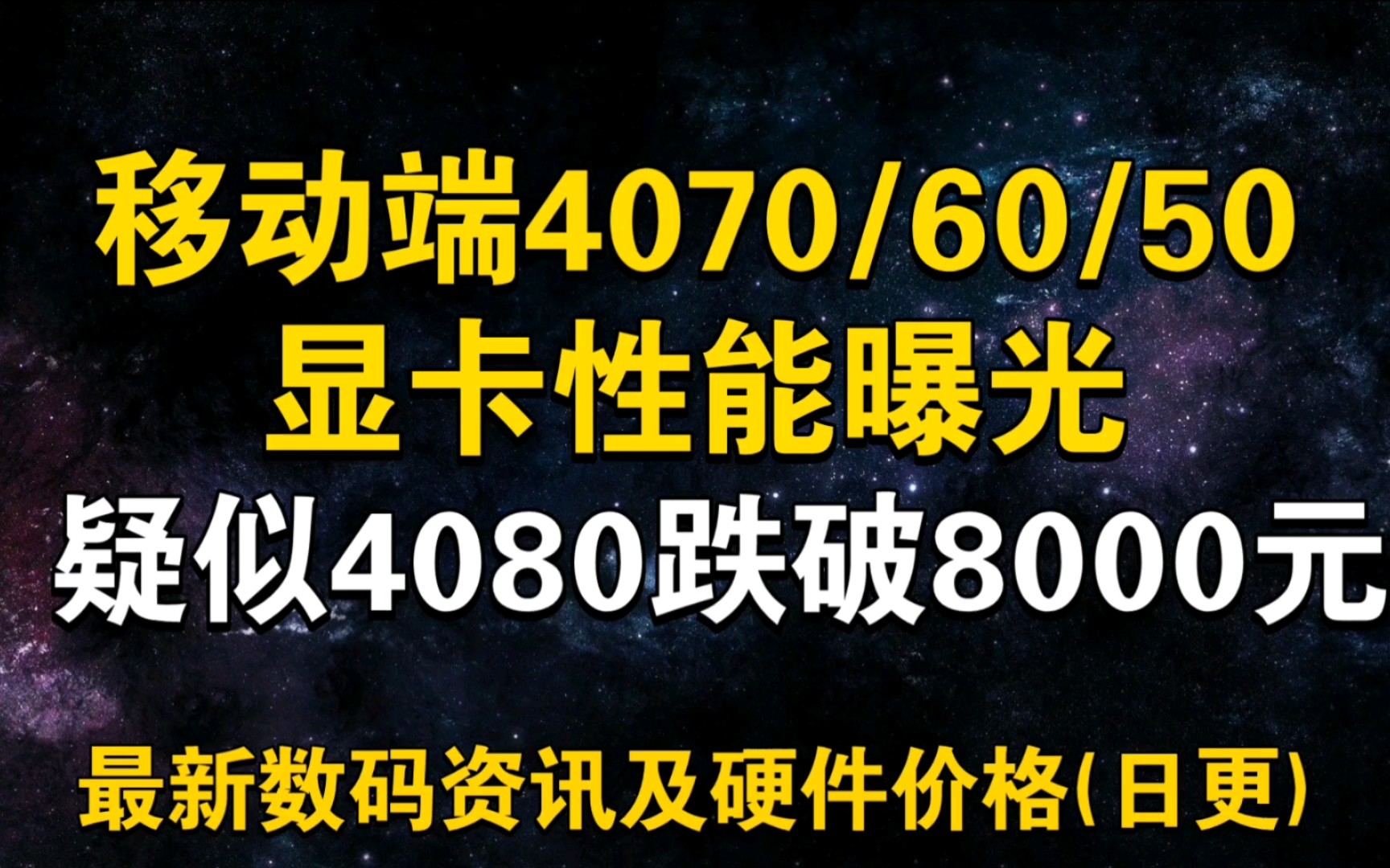 移动端4070/60/50显卡性能爆料 4080疑似跌破8000元 1月11日显卡价格及数码资讯哔哩哔哩bilibili