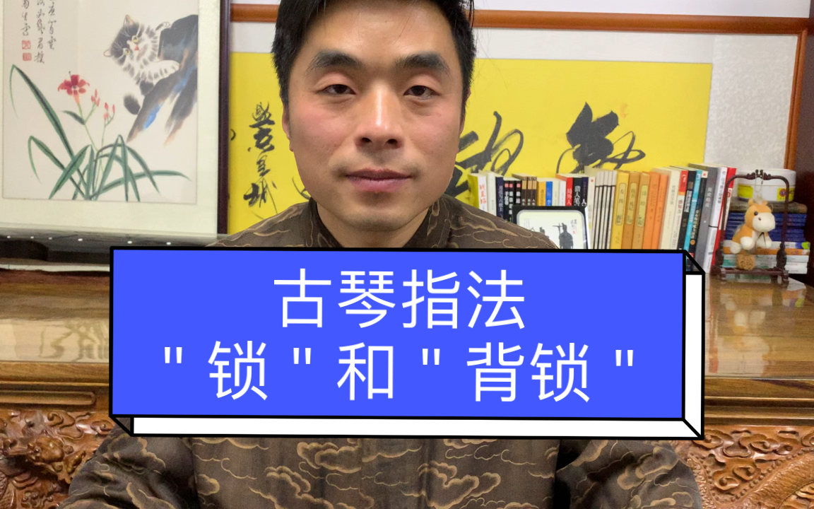 【古琴指法】"锁"和"背锁"