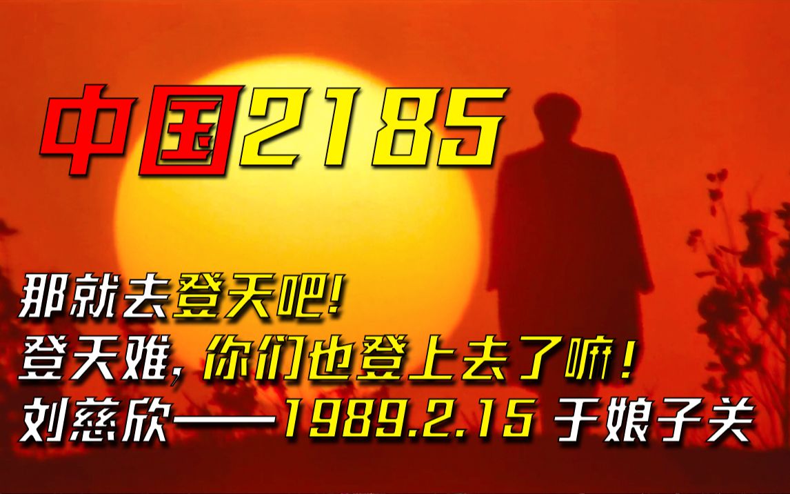 [图]老龄化末日、复活教员、量子国土、全国大停电、刘慈欣科幻宇宙的起点——《中国2185》总集篇