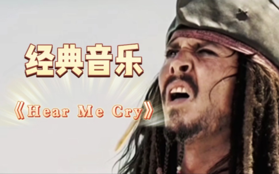 [图]欧美经典音乐，一道温柔至极的英文歌曲《Hear Me Cry》，嗓音沙哑又略含忧伤！