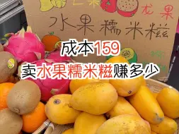 Download Video: 为开店所摆的一千种小吃，第176道水果糯米糍