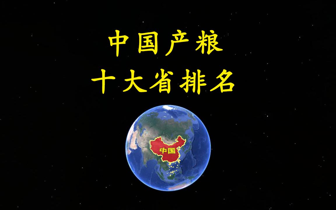 2020年中国产粮十大省排名 ,中华粮仓名副其实哔哩哔哩bilibili