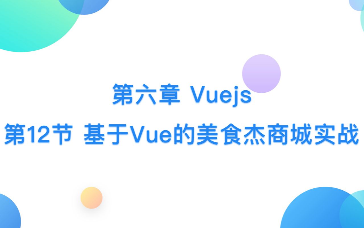 [图]第六章 Vuejs - 第12节 基于Vue的美食杰商城实战