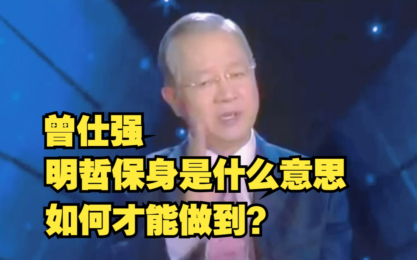 曾仕强:明哲保身究竟是什么意思? 看完让人意外! 一个人讲话,要讲到对方听得进去才算有效,如何才能做到?哔哩哔哩bilibili