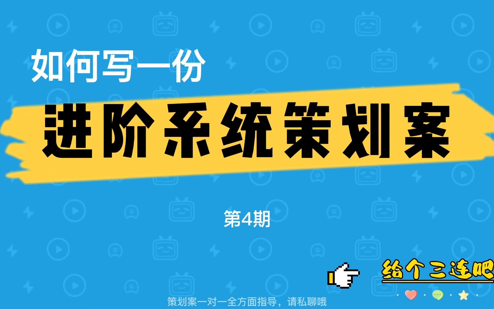 游戏策划如何写一份进阶(养成)系统的策划案第4期哔哩哔哩bilibili教程