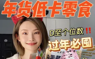 Download Video: 过年不胖！年货必囤低卡零食！便宜好吃解馋