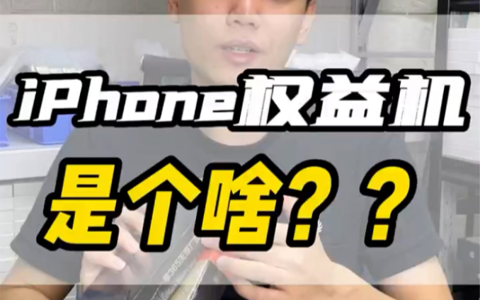 iPhone权益机到底是啥?