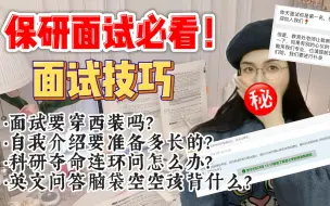 Download Video: 保研必看！面试要穿西装吗？自我介绍、英文问答和科研问题怎么准备？百分百录取的秘密都在这里！