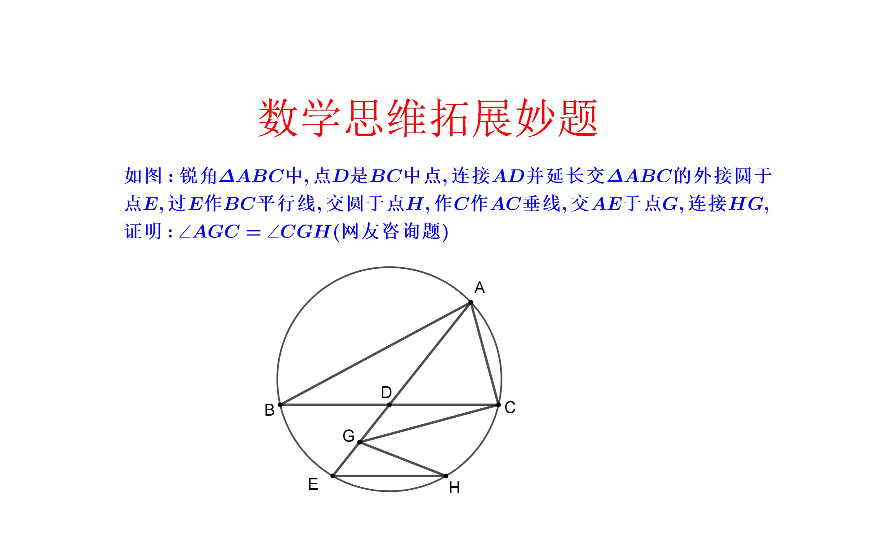 數學思維拓展妙題.a 難度,三角形與外接圓證明角度相等