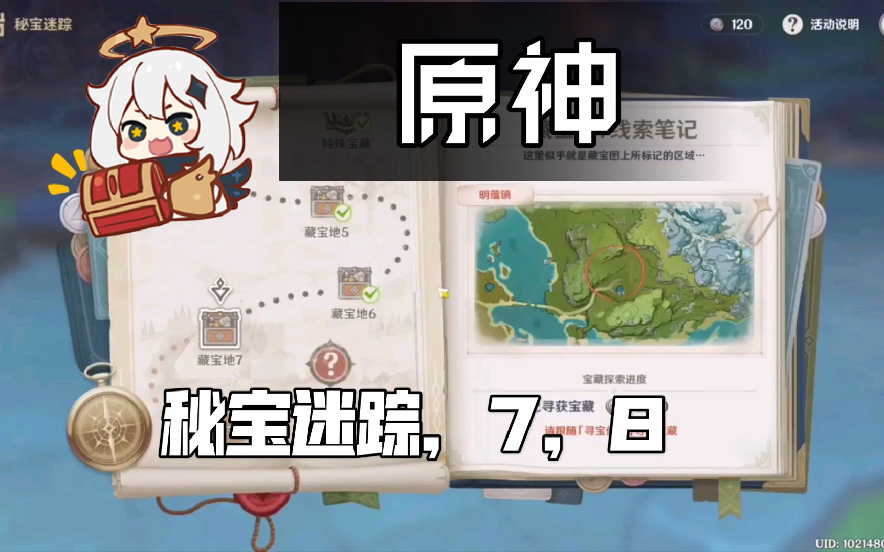 原神,秘宝迷踪宝藏7,宝藏8,秘宝位置