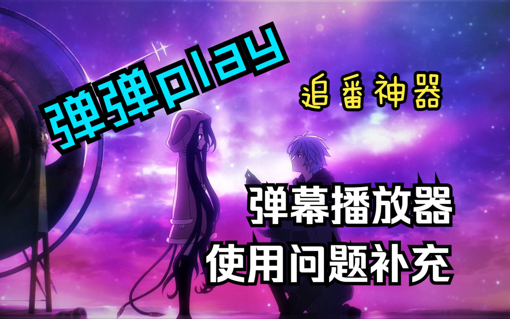 【弹弹play】补番常备 最实用的弹幕播放器 补充版哔哩哔哩bilibili