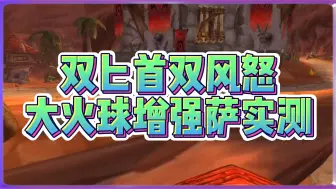 Descargar video: 增强萨真好玩 瞬发大火球真的爽