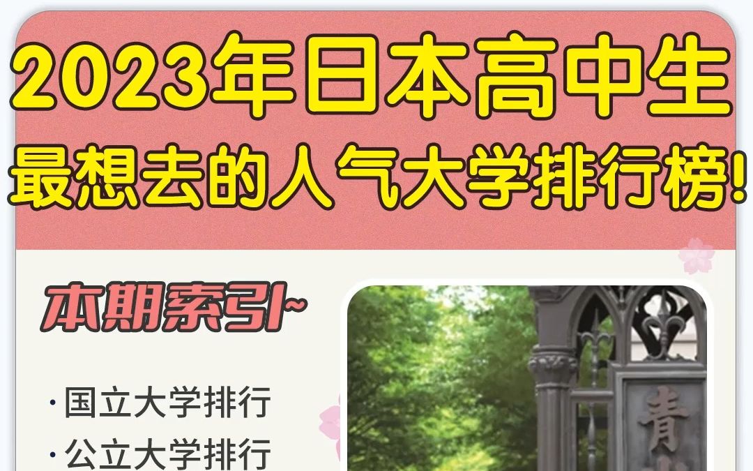 2023年日本高中生最想去的人气大学排行榜!哔哩哔哩bilibili