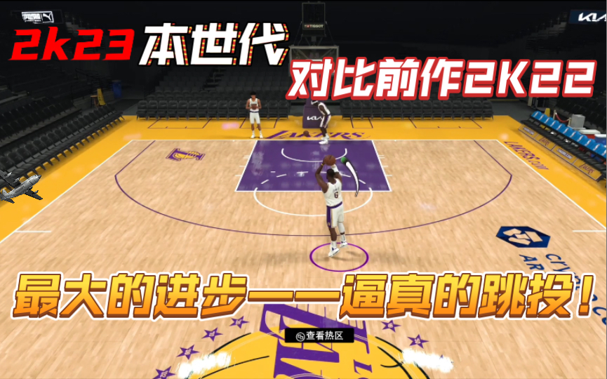 [图]【NBA 2K23】PC本世代：老詹的跳投动作终于还原啦！