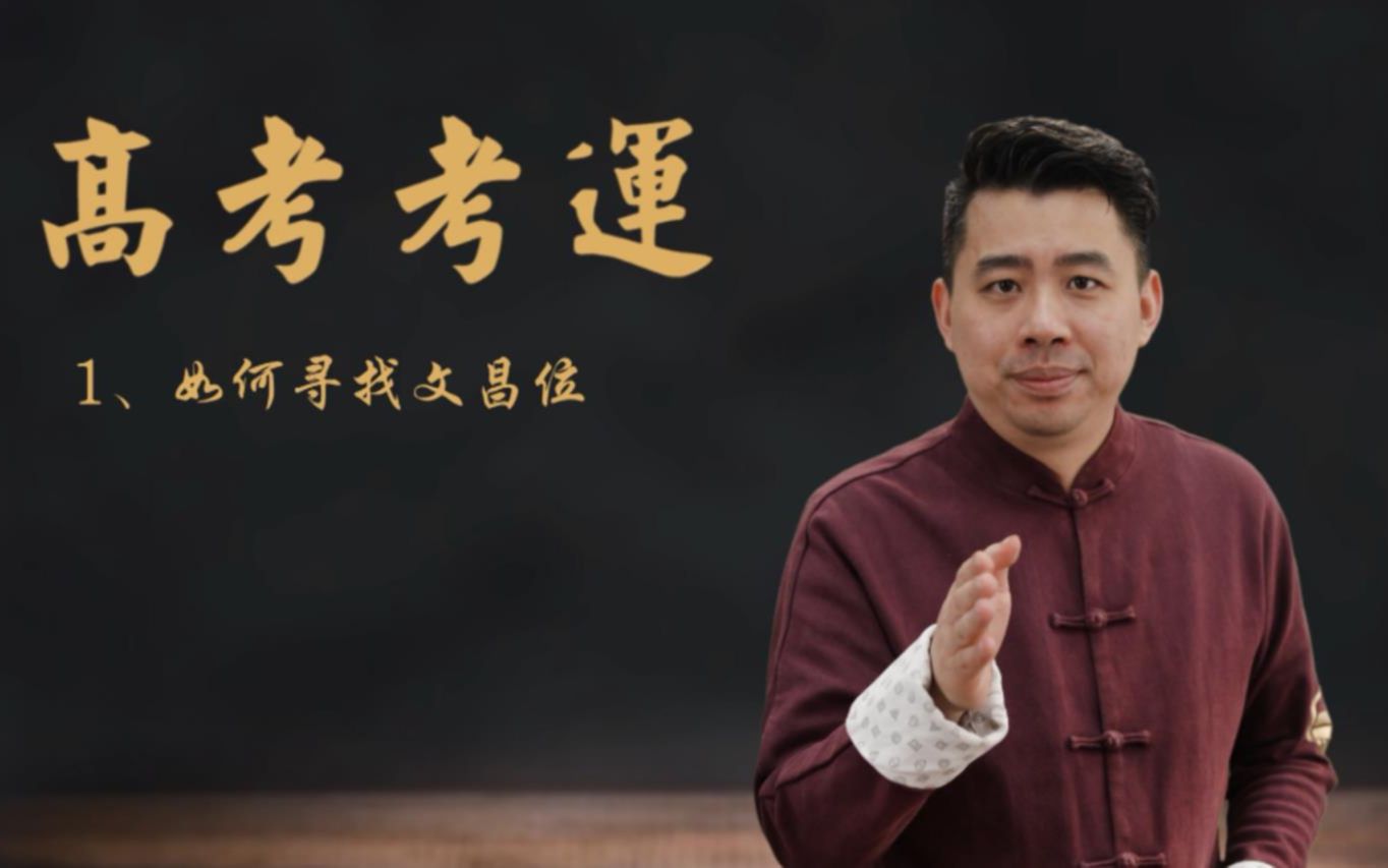 攻克高考雄关漫道,最后关头你只差一点文昌运!_哔哩哔哩_bilibili