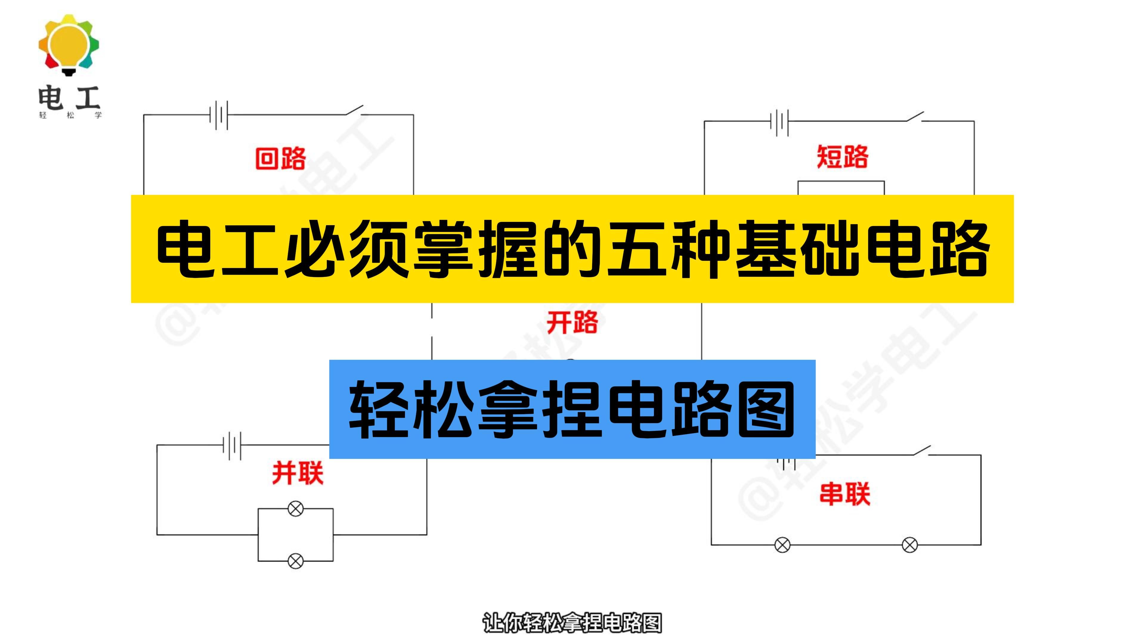 学电工必须掌握的五种基础电路,轻松拿捏电路图哔哩哔哩bilibili