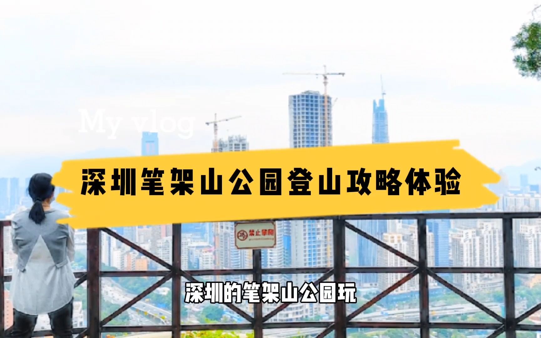 深圳笔架山公园如何登山?保姆级攻略告诉你,山顶可远眺福田城景哔哩哔哩bilibili