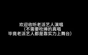 Download Video: 他其实就是长的年轻，其实确实是老派艺人，纯靠实力赢舞台的ps:当然长相也是优点，但排实力后面