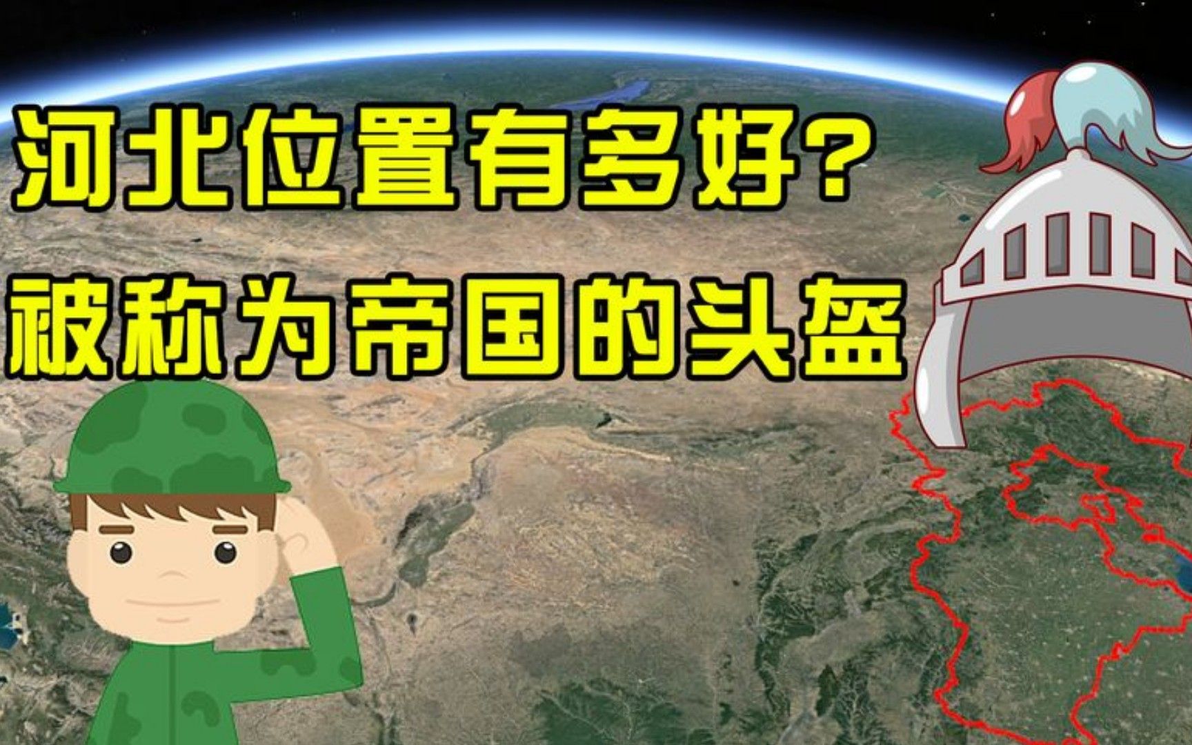 河北的位置有多重要?被称为帝国的头盔,为中国付出太多!.mp4哔哩哔哩bilibili