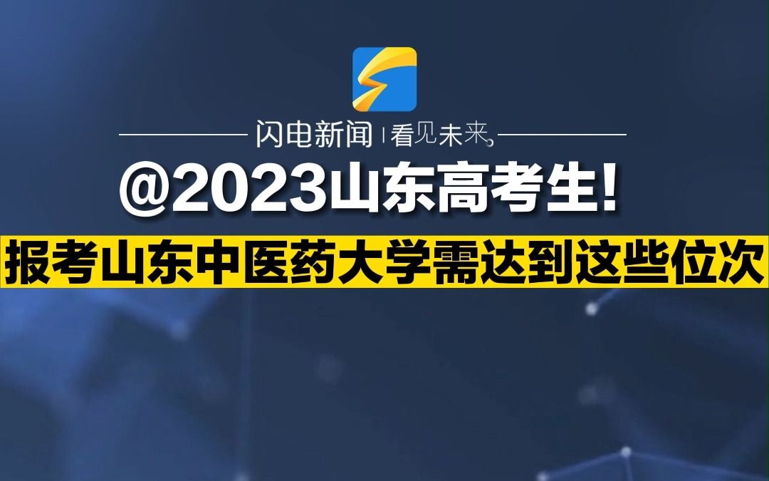 @2023山东高考生!报考山东中医药大学需要达到这些位次哔哩哔哩bilibili