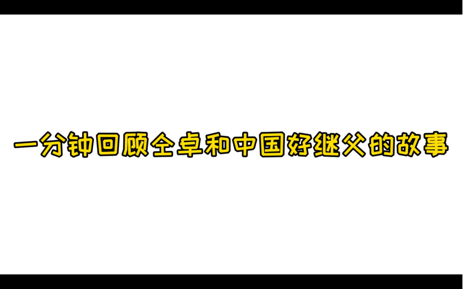 仝卓被取消高考成绩,其帮忙办事的继父团党被处分,教育大事不容儿等舞弊!哔哩哔哩bilibili