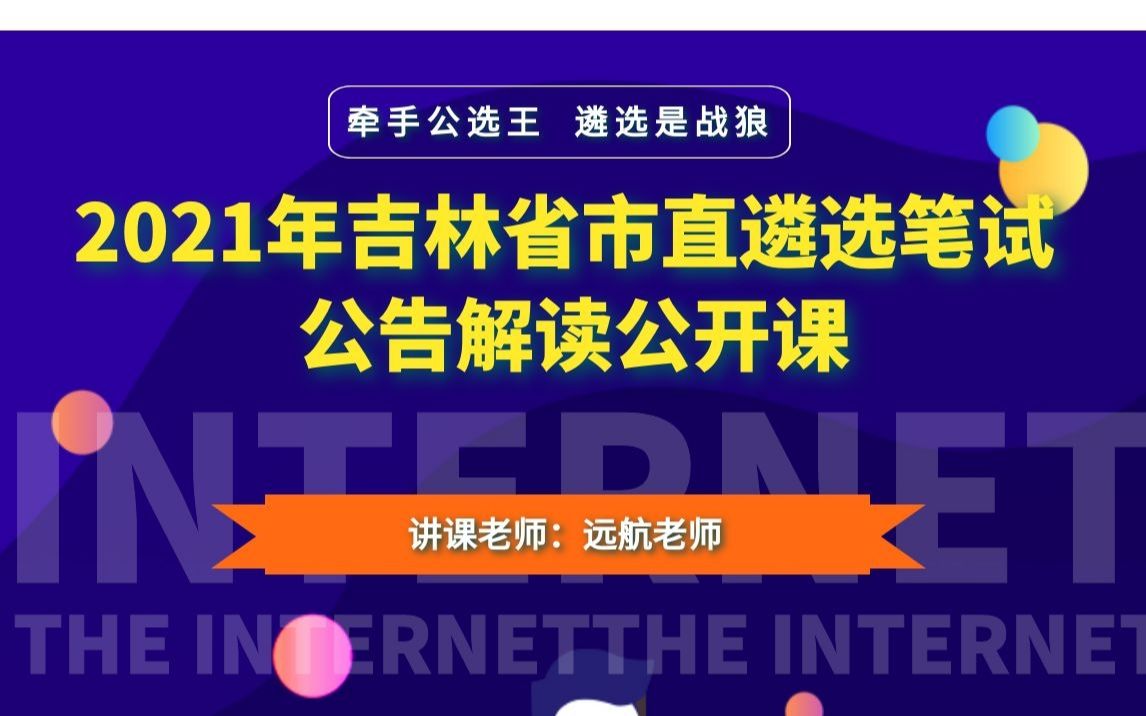 公选王2021年吉林省市直遴选笔试  公告解读公开课哔哩哔哩bilibili