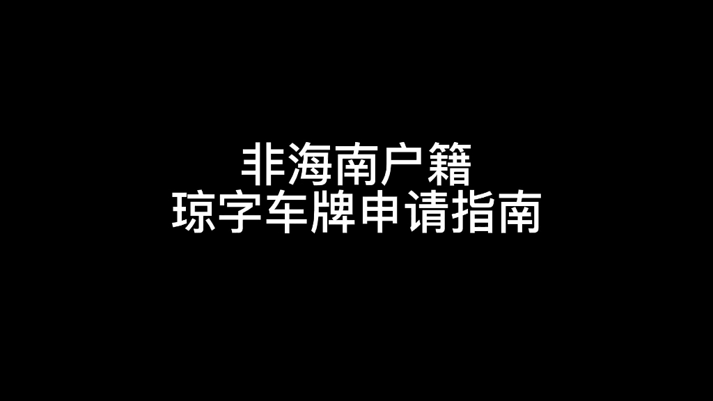 海南汽车摇号中签率95%,琼字车牌不是梦,候鸟们赶紧申请吧!哔哩哔哩bilibili