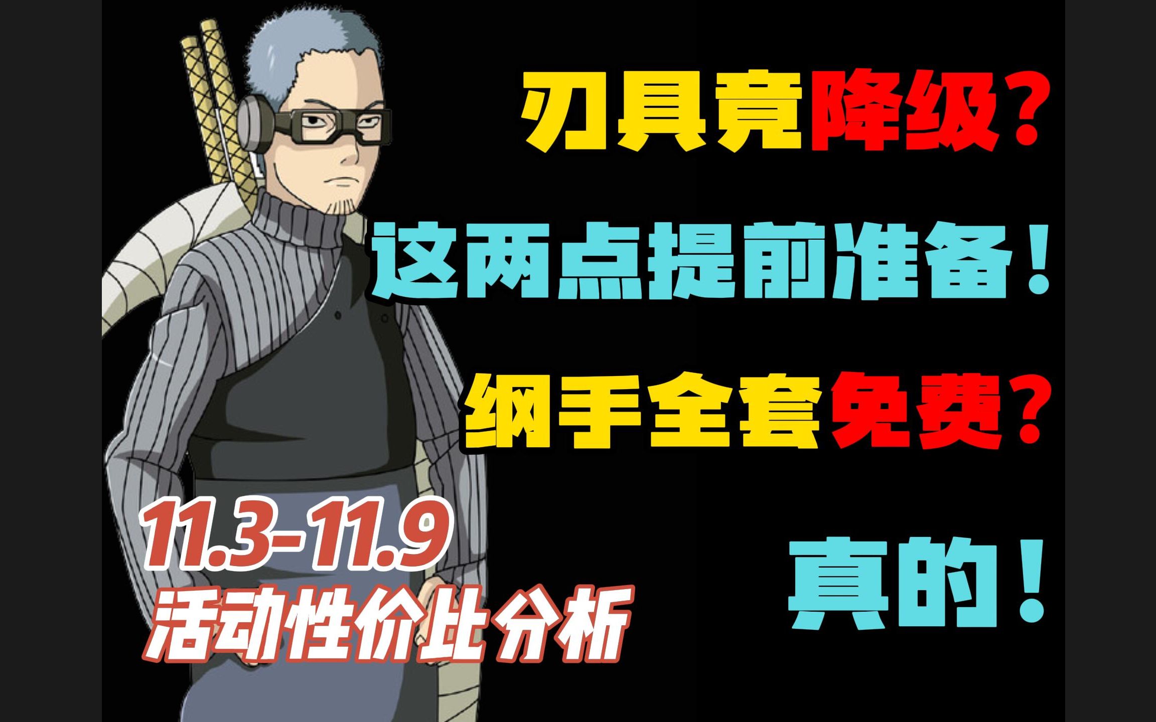 【周报速读】11.311.9活动性价比分析!秋日季细节玩法!大版本更新前必要准备!体力规划!手机游戏热门视频