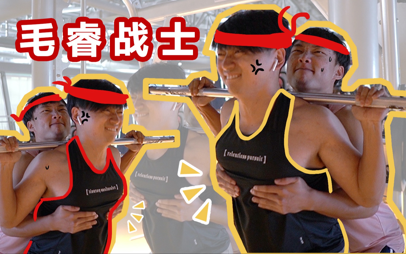 【健身房破事儿1】毛睿战士