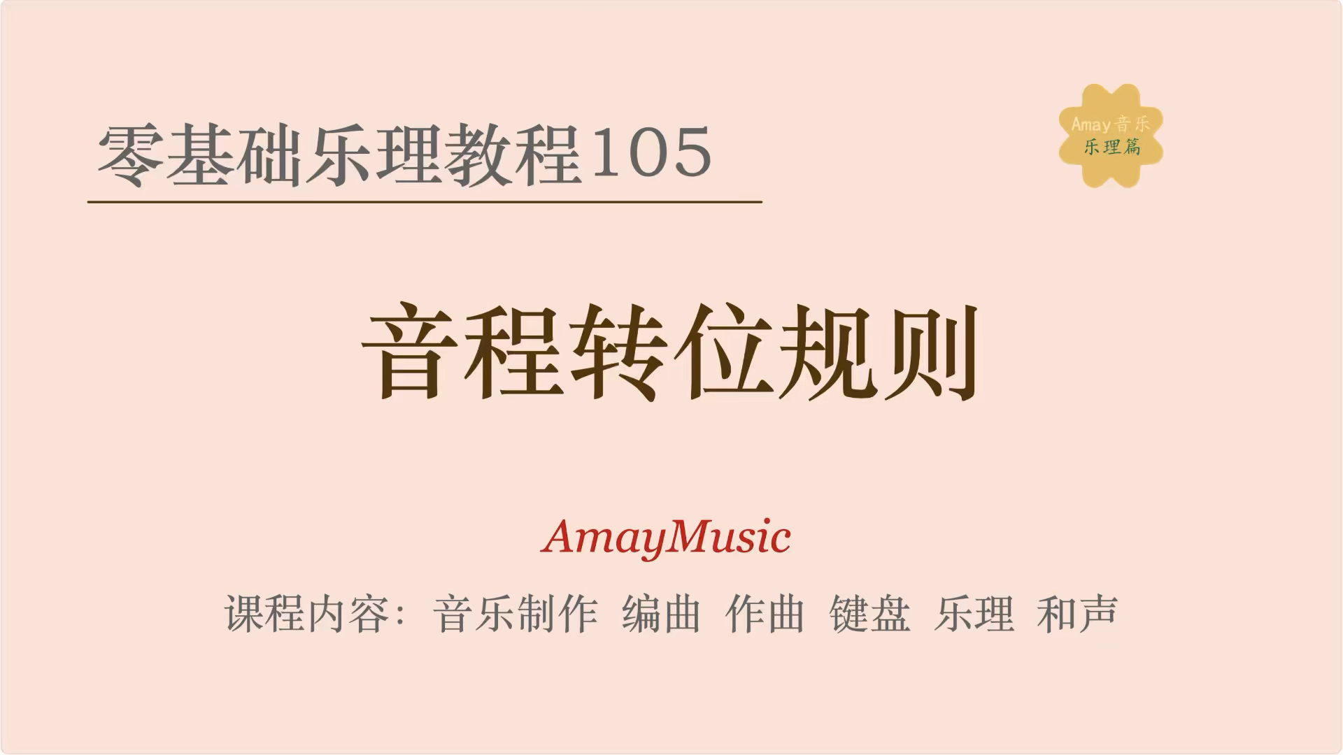 零基础乐理 105 音程转位规则