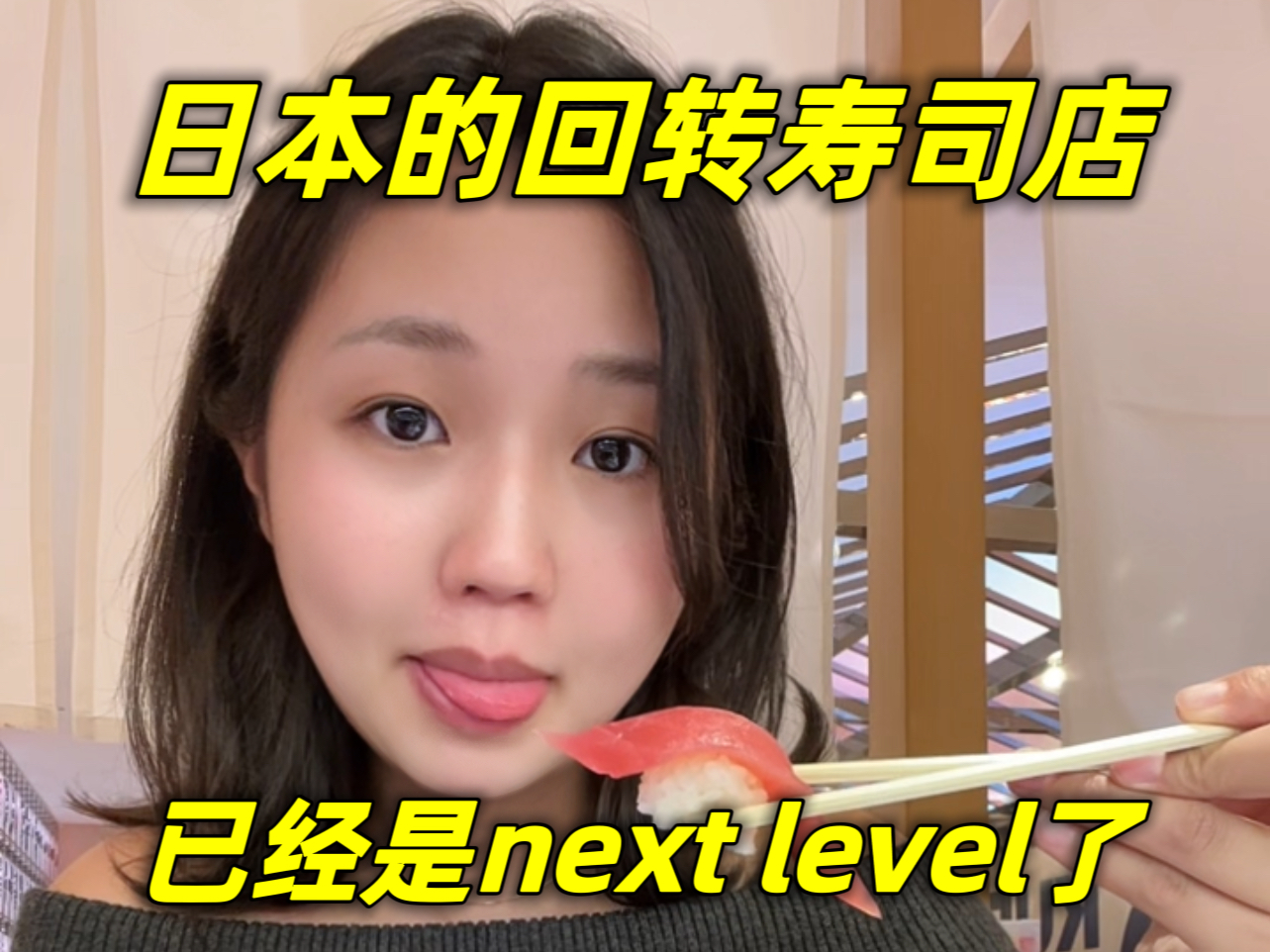 日本的回转寿司店已经是next level了!!!!哔哩哔哩bilibili