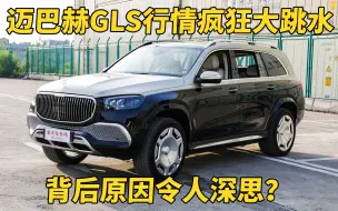 Tải video: 迈巴赫GLS以及S级行情大跳水 ，背后原因引人深思？