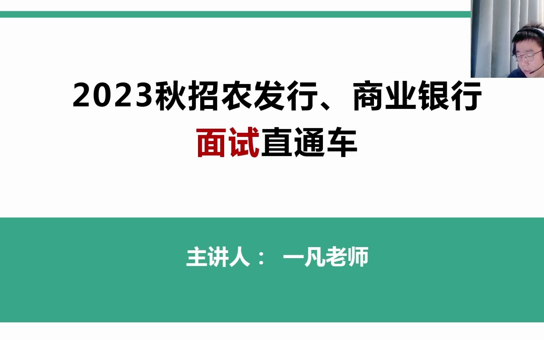 2023银行系统秋招农发行及商业银行面试直通车!面试问题全解!哔哩哔哩bilibili