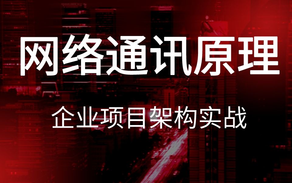 网络规划及实施成神之路,最全网络通信原理与企业架构项目实战哔哩哔哩bilibili