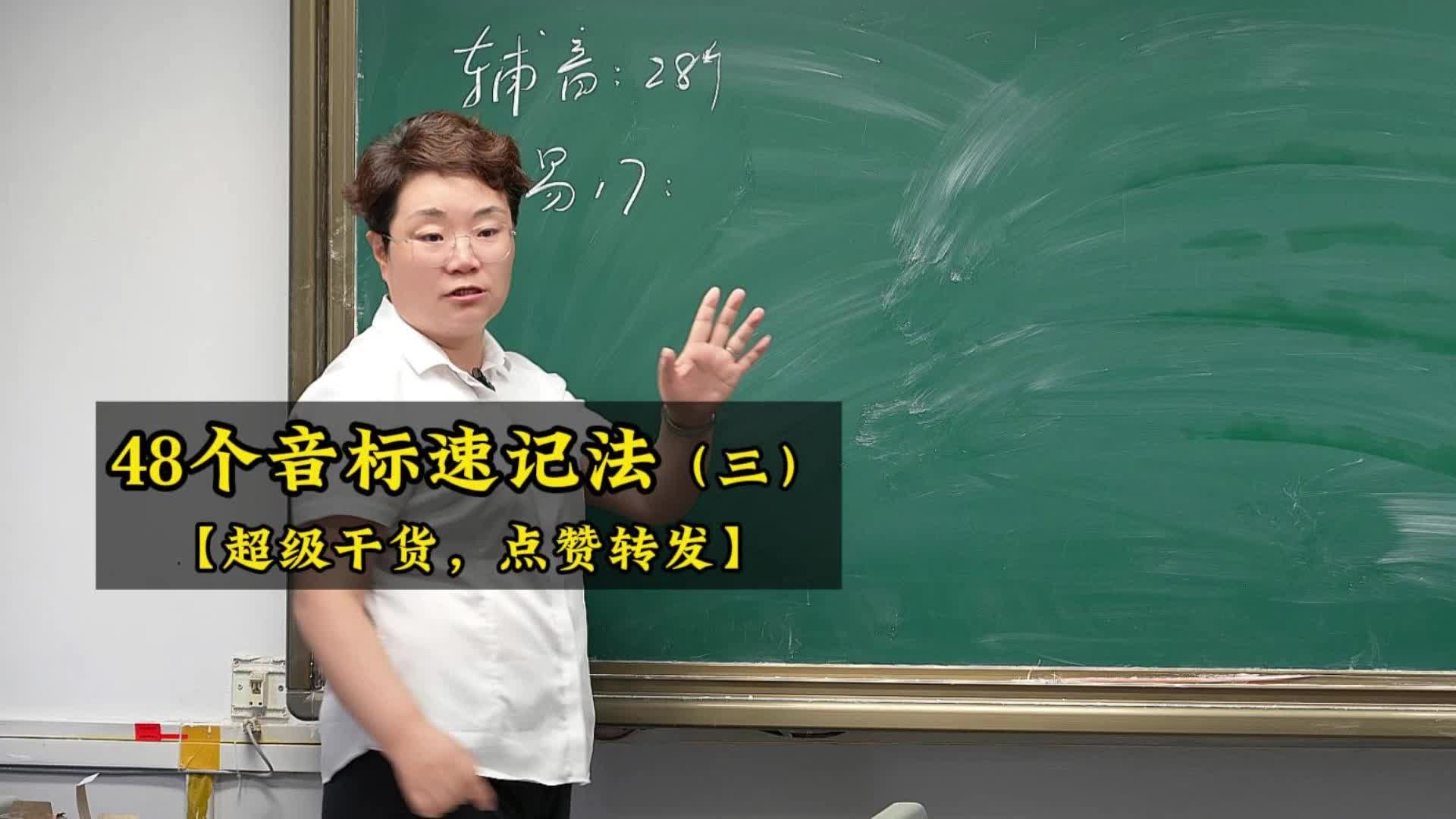 [图]48个音标速记法（第三期）【超级干货，点赞转发】