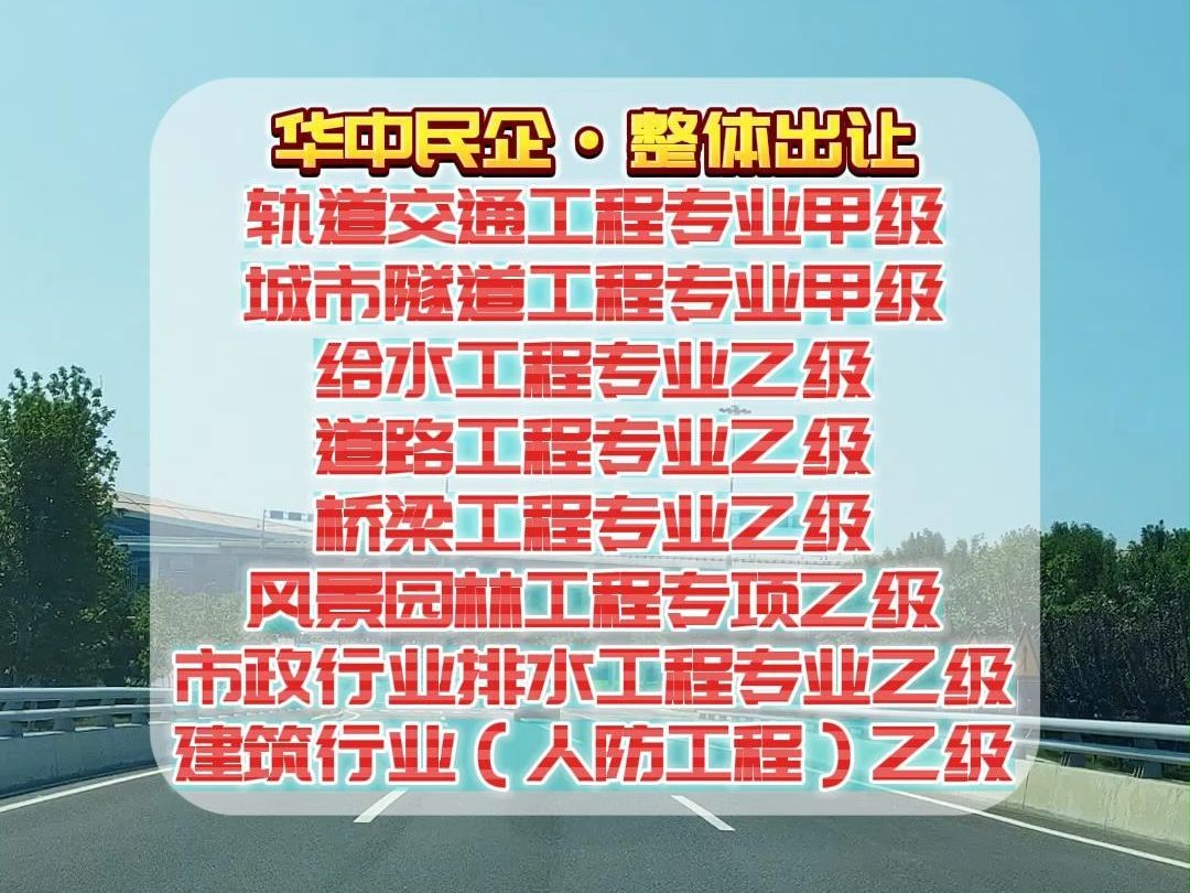 华中地区工程设计市政行业轨道交通等专业甲级及多项乙级资质整体出让哔哩哔哩bilibili