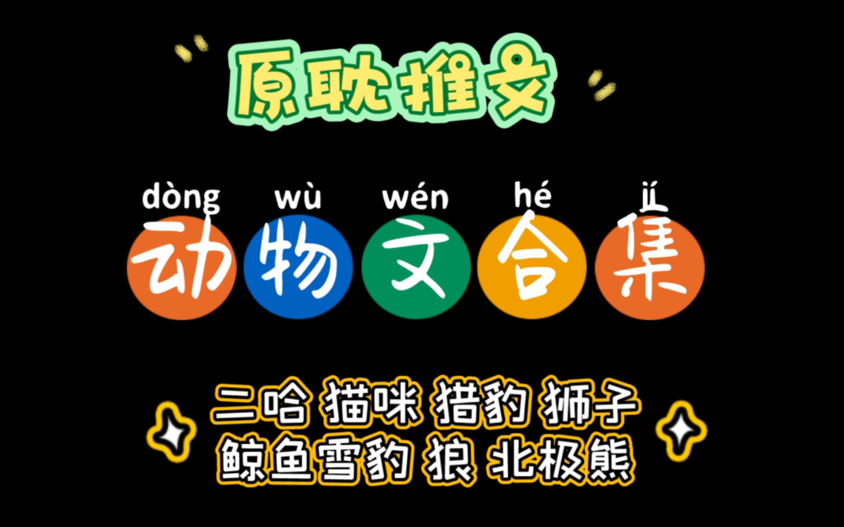 原耽推文: 动物文合集/主角是动物的原耽双男主文来啦哔哩哔哩bilibili