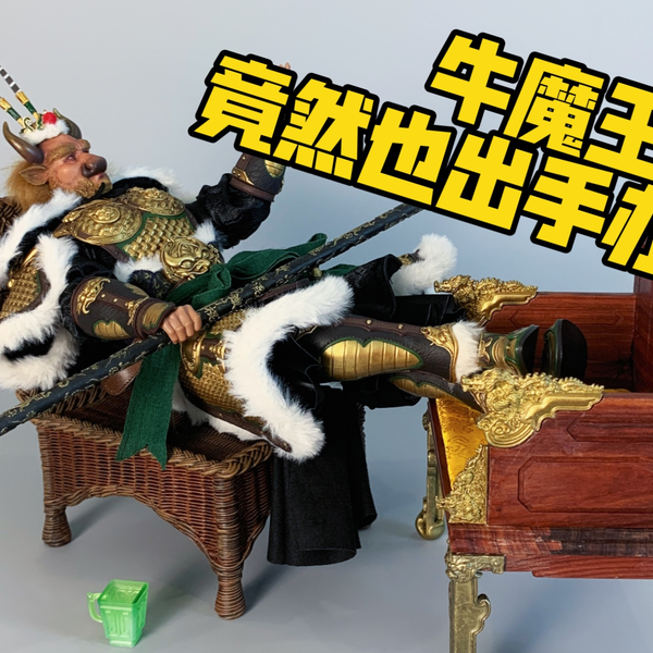 1/6兵人模型HAOYUTOYS 神话系列西游记平天大圣牛魔王2.0 开箱